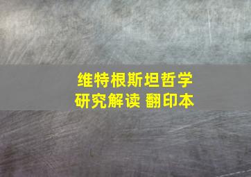 维特根斯坦哲学研究解读 翻印本